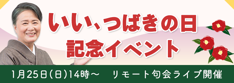 いい、つばきの日記念イベント 1月25日（日）14時～ リモート句会ライブ開催