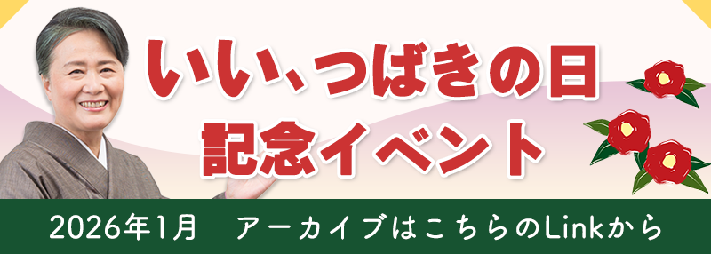 いい、つばきの日記念イベント 2026年1月アーカイブはこちらのLinkから